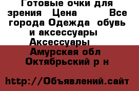 Готовые очки для зрения › Цена ­ 250 - Все города Одежда, обувь и аксессуары » Аксессуары   . Амурская обл.,Октябрьский р-н